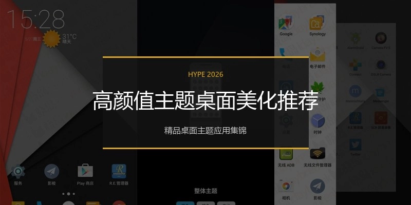 高颜值主题桌面美化推荐
