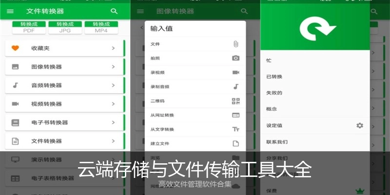 云端存储与文件传输工具大全