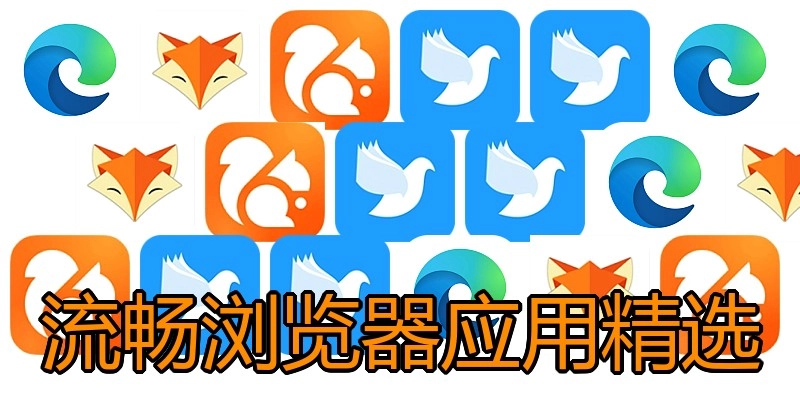 流畅浏览器应用精选