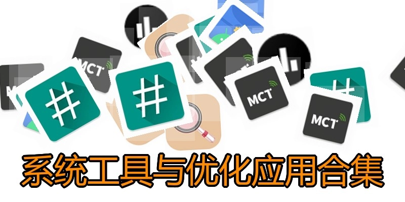 系统工具与优化应用合集