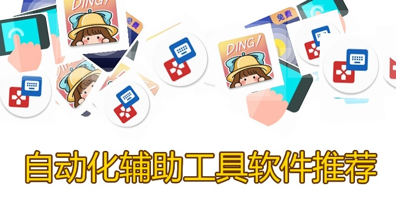 自动化辅助工具软件推荐