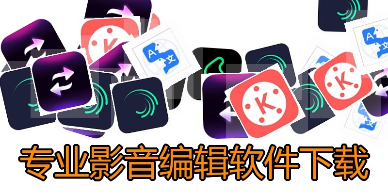 专业影音编辑软件下载