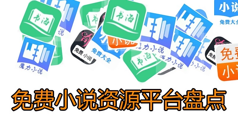 免费小说资源平台盘点