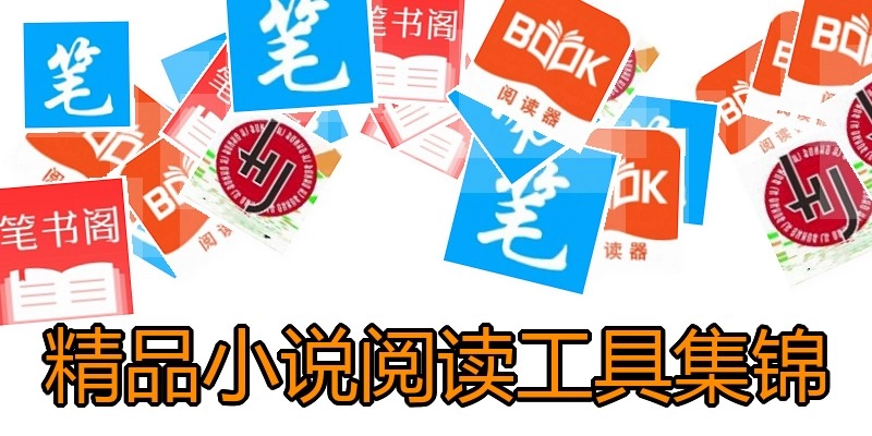 精品小说阅读工具集锦