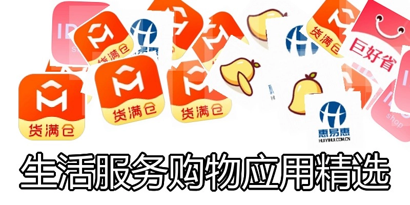 生活服务购物应用精选