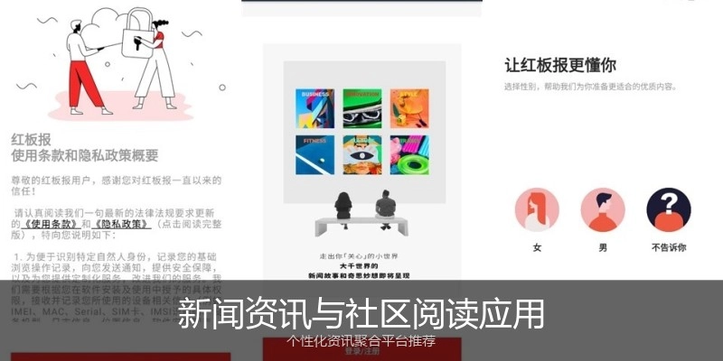 新闻资讯与社区阅读应用
