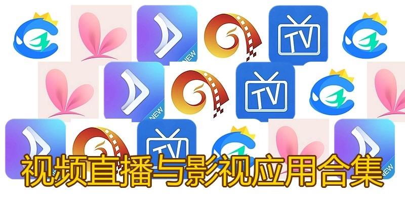 视频直播与影视应用合集