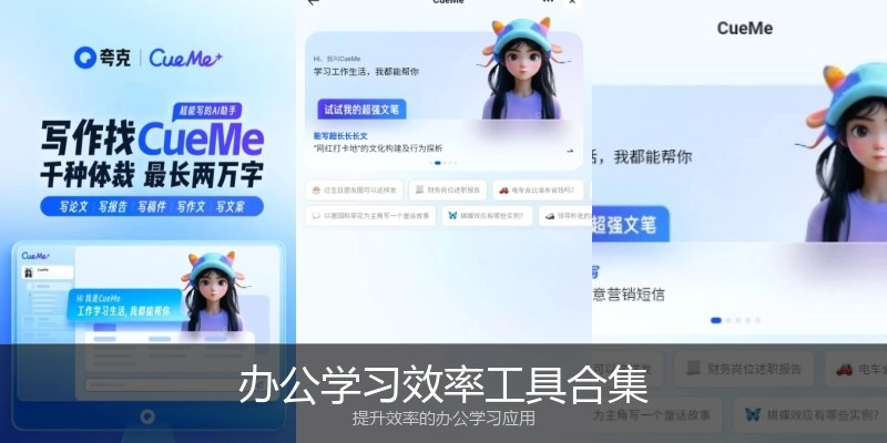 办公学习效率工具合集