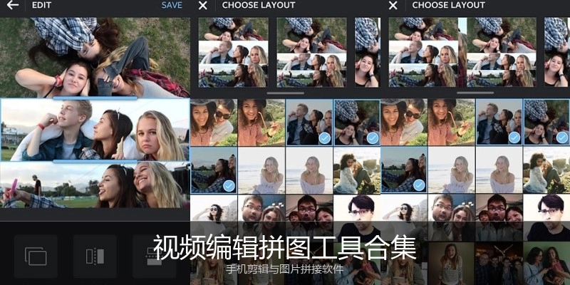 视频编辑拼图工具合集