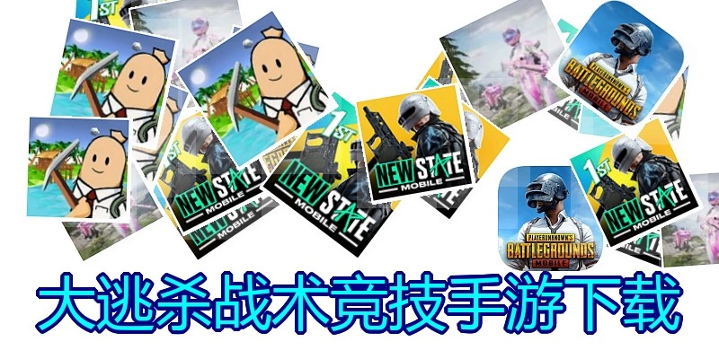 大逃杀战术竞技手游下载