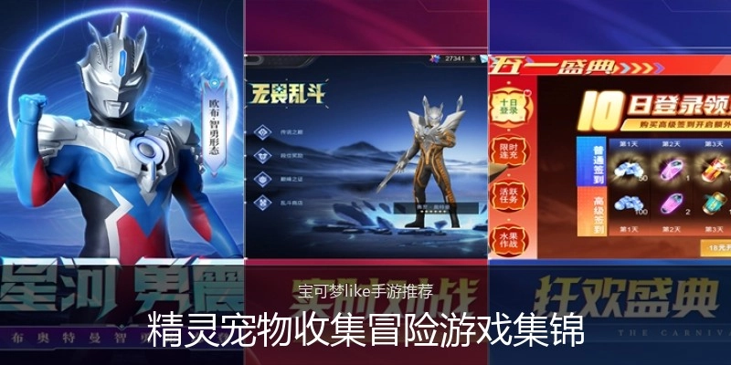 精灵宠物收集冒险游戏集锦