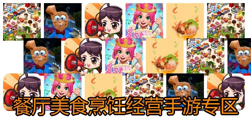 餐厅美食烹饪经营手游专区