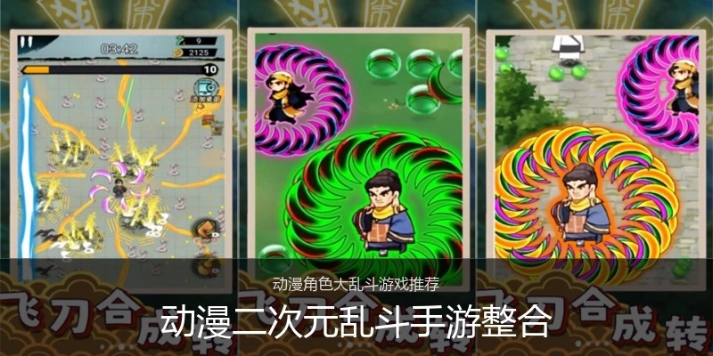 动漫二次元乱斗手游整合