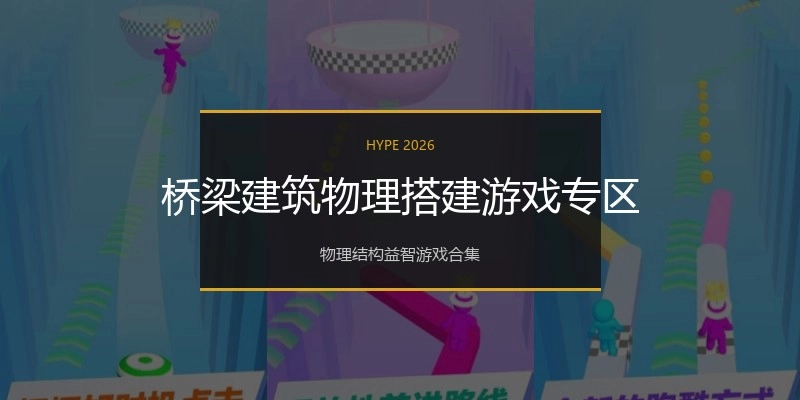 桥梁建筑物理搭建游戏专区