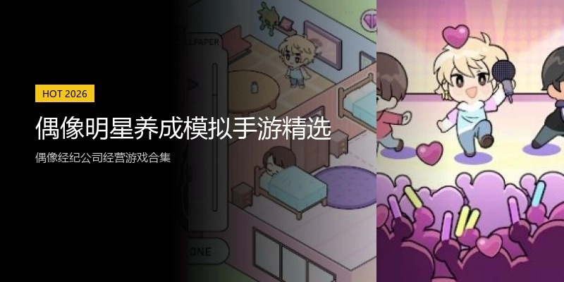 偶像明星养成模拟手游精选