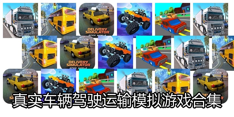 真实车辆驾驶运输模拟游戏合集