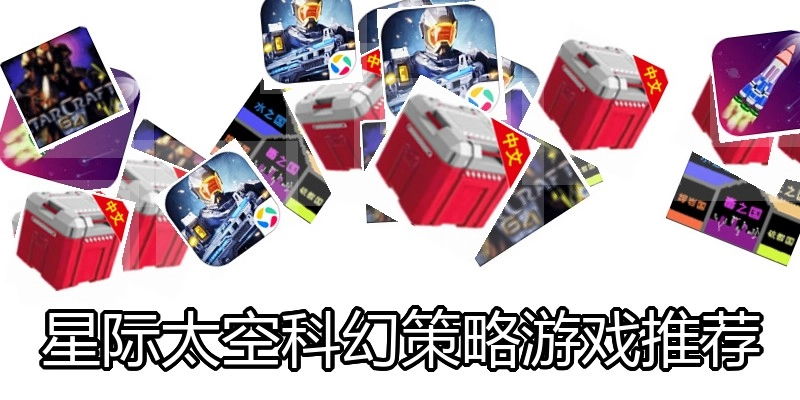星际太空科幻策略游戏推荐