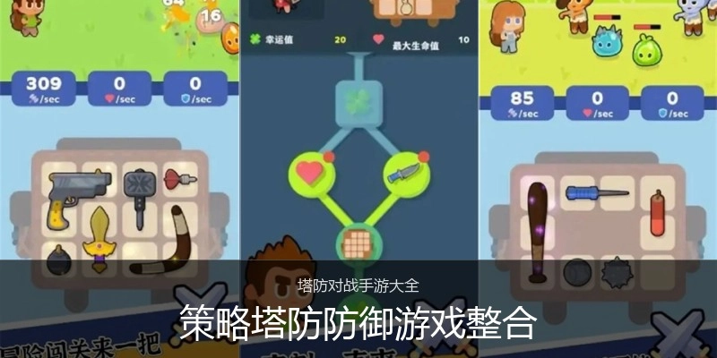 策略塔防防御游戏整合