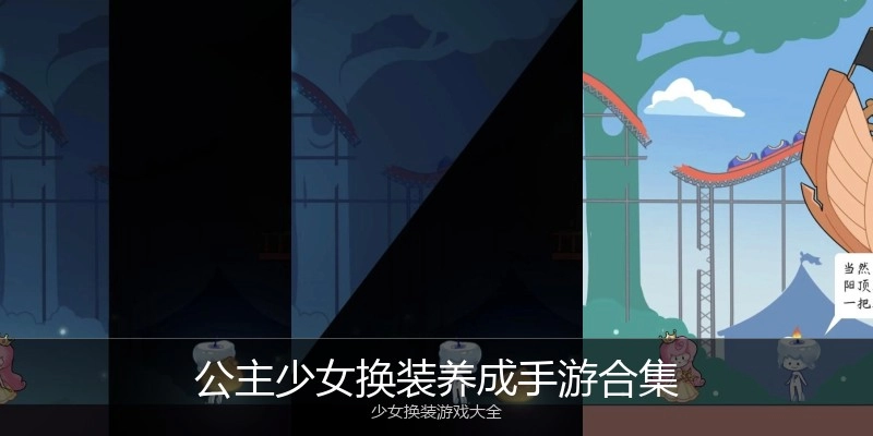 公主少女换装养成手游合集