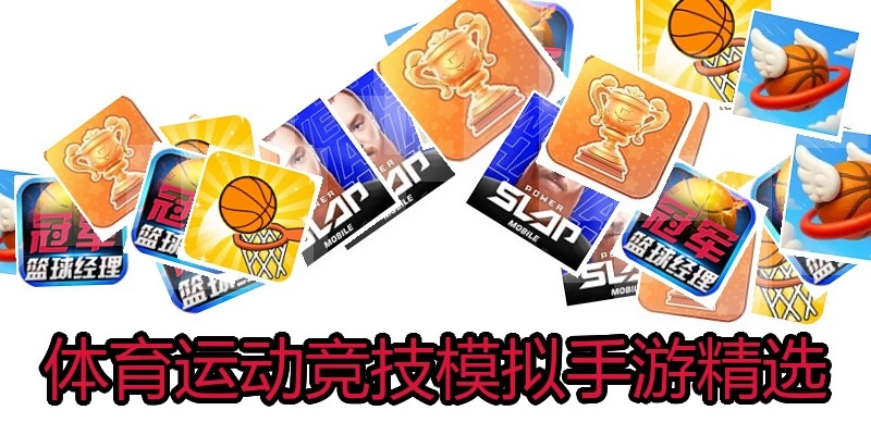 体育运动竞技模拟手游精选