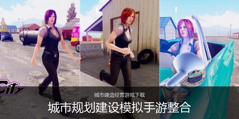 城市规划建设模拟手游整合