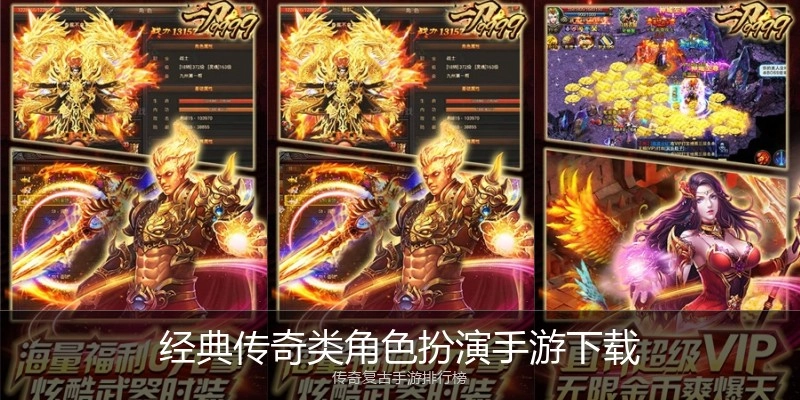 经典传奇类角色扮演手游下载