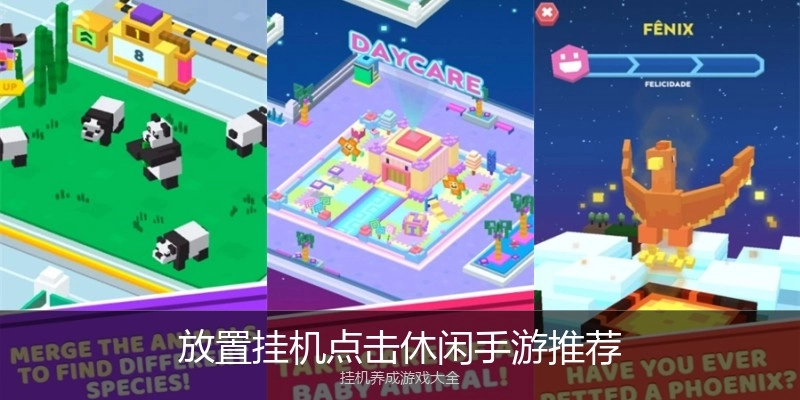 放置挂机点击休闲手游推荐