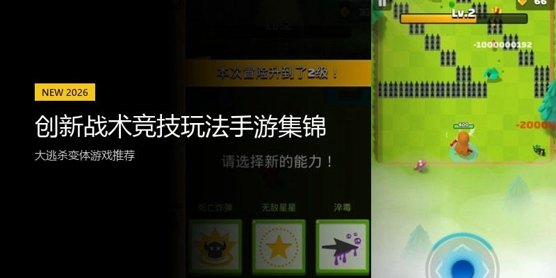 创新战术竞技玩法手游集锦