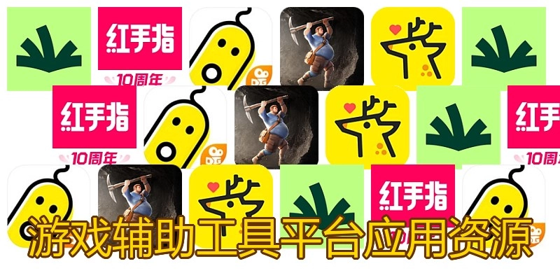游戏辅助工具平台应用资源