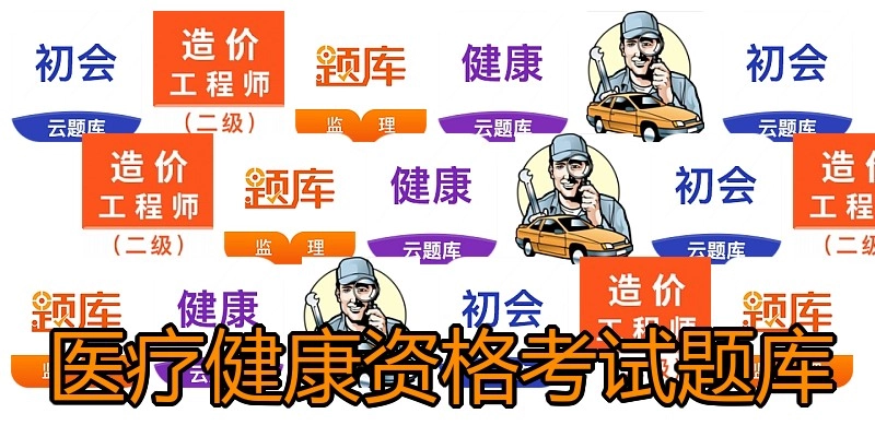 医疗健康资格考试题库