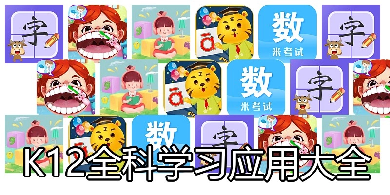 K12全科学习应用大全