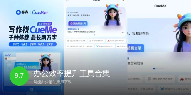 办公效率提升工具合集