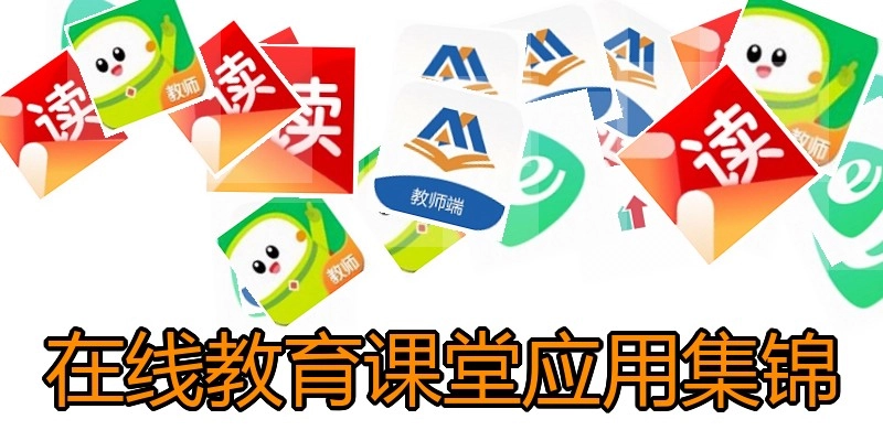在线教育课堂应用集锦