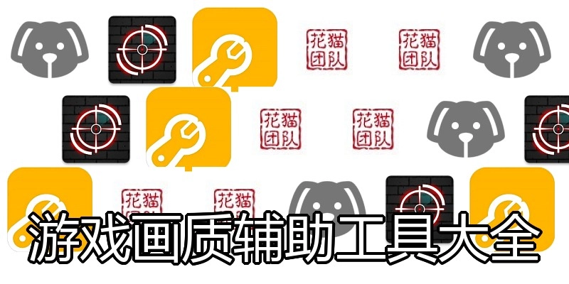 游戏画质辅助工具大全