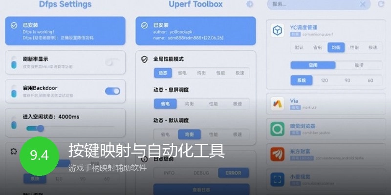 按键映射与自动化工具