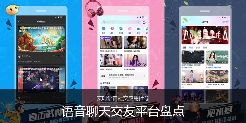 语音聊天交友平台盘点