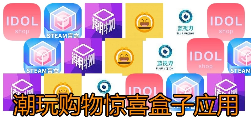 潮玩购物惊喜盒子应用
