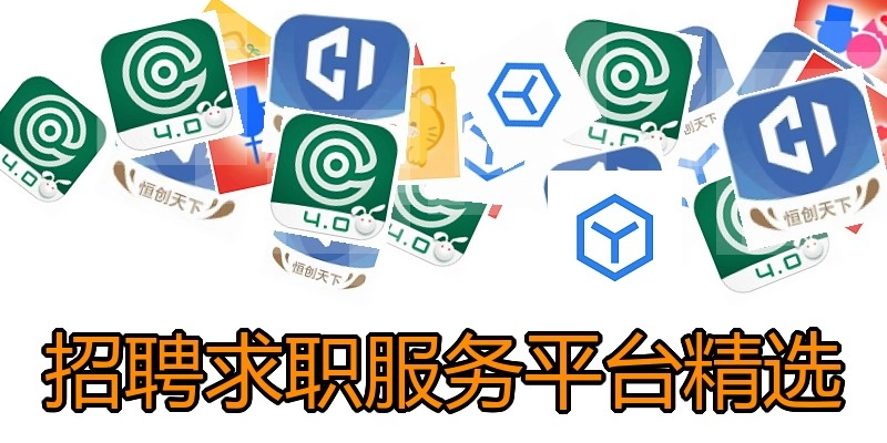 招聘求职服务平台精选