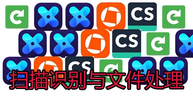 扫描识别与文件处理