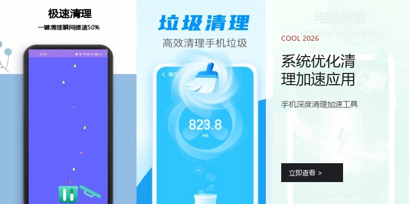 系统优化清理加速应用