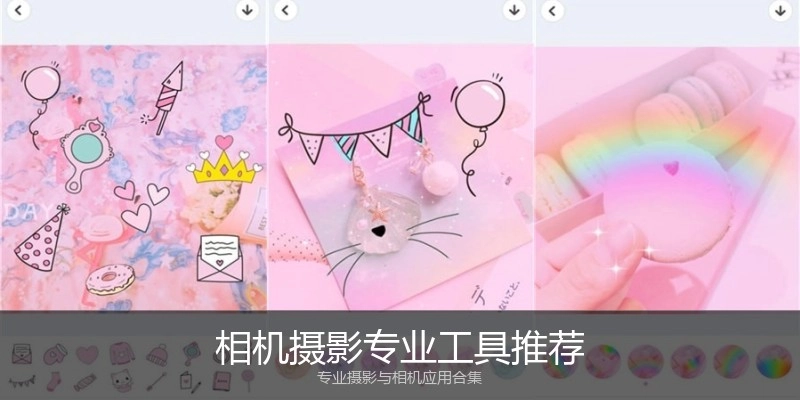 相机摄影专业工具推荐