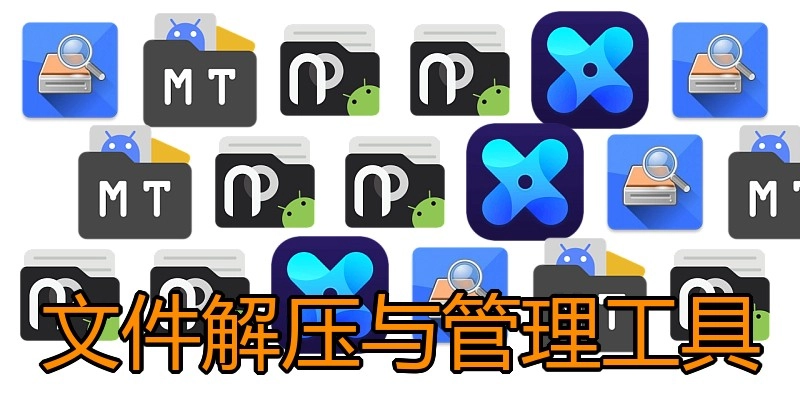 文件解压与管理工具