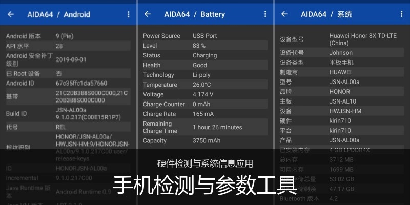 手机检测与参数工具