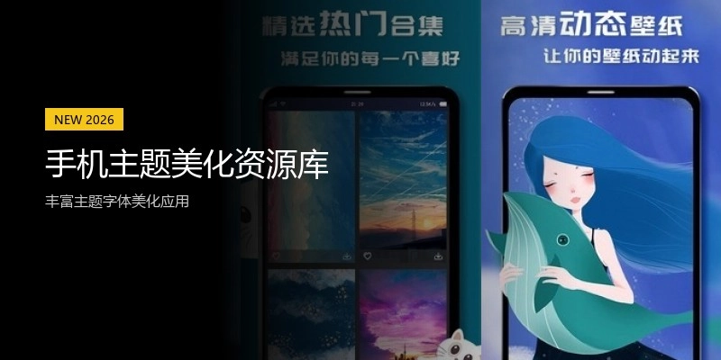 手机主题美化资源库