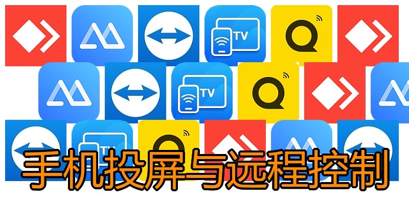 手机投屏与远程控制