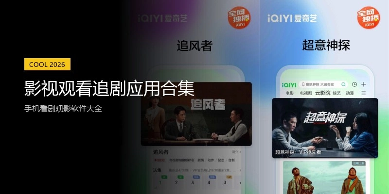 影视观看追剧应用合集