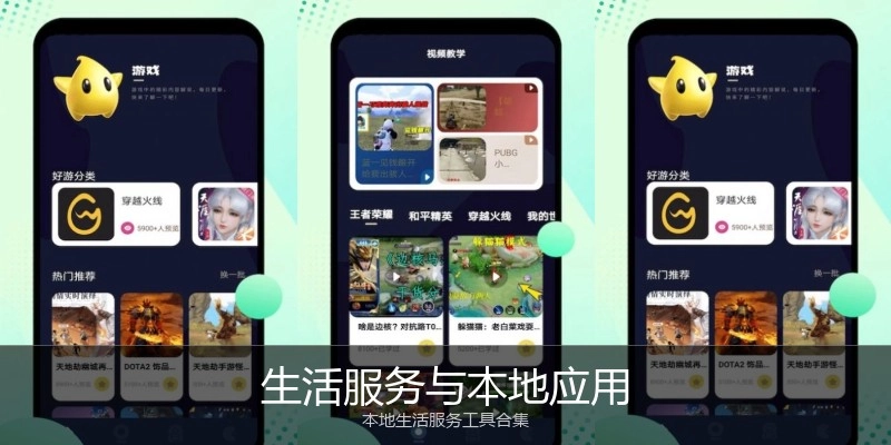 生活服务与本地应用