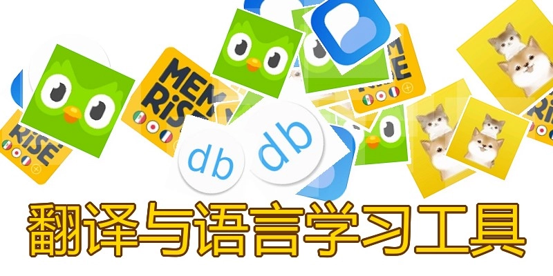翻译与语言学习工具