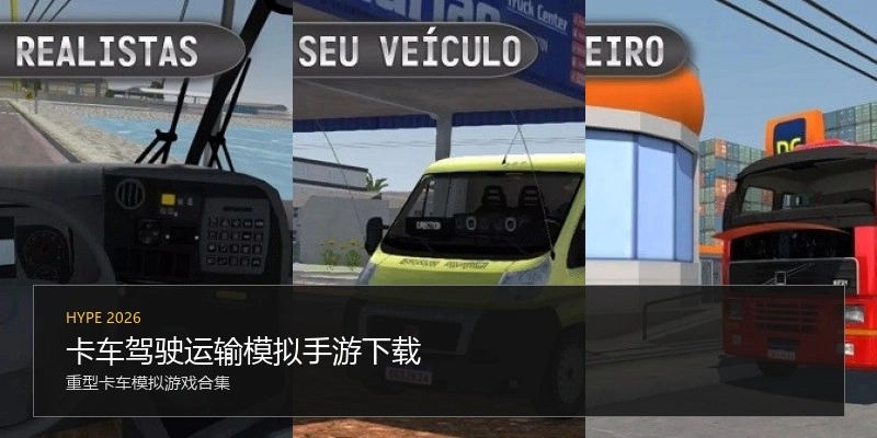 卡车驾驶运输模拟手游下载