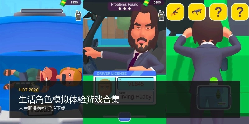 生活角色模拟体验游戏合集